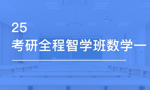 沈阳25考研全程智学班数学一