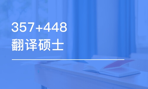 鄭州357+448翻譯碩士