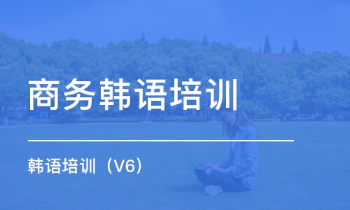 武汉商务韩语培训学校