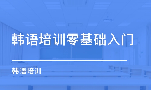 廈門韓語培訓零基礎入門