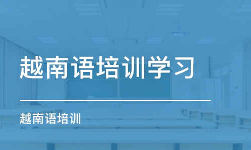 廈門越南語培訓(xùn)班學(xué)習(xí)