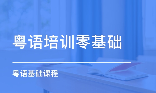 廈門粵語培訓零基礎