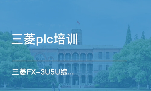 宁波三菱FX-3U5U综合学习班