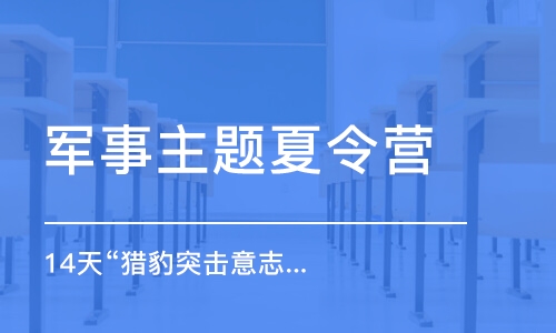 杭州軍事主題夏令營