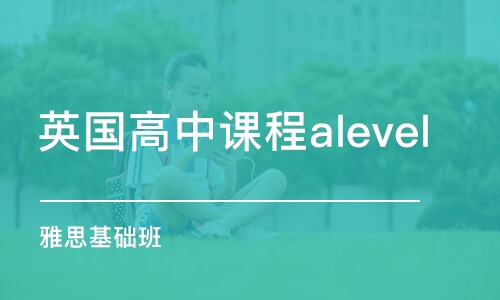 鄭州英國高中課程alevel