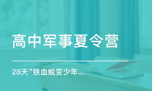 武汉高中军事夏令营