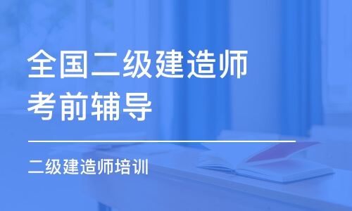 昆明全國二級建造師考前輔導(dǎo)