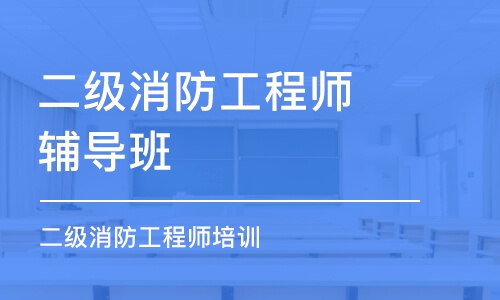 昆明二級(jí)消防工程師輔導(dǎo)班