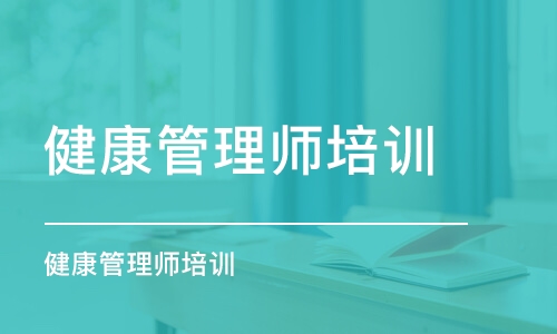 昆明健康管理師培訓學校