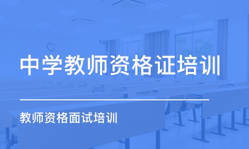 昆明中学教师资格证培训学校