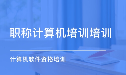 昆明職稱計算機培訓(xùn)培訓(xùn)