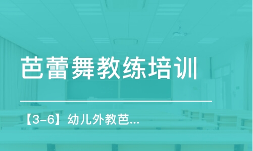 杭州芭蕾舞教练培训