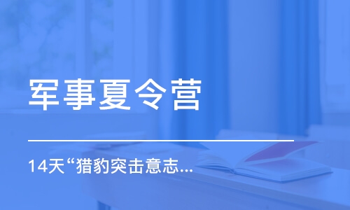 西安14天“猎豹突击意志”磨练营