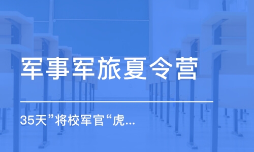 西安軍事軍旅夏令營