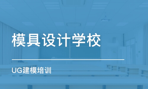 武汉模具设计学校