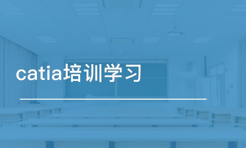 武汉catia培训学习