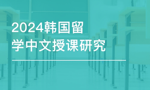 济南2024韩国留学中文授课研究生南首尔大学