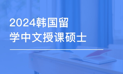 济南2024韩国留学中文授课硕士全南大学