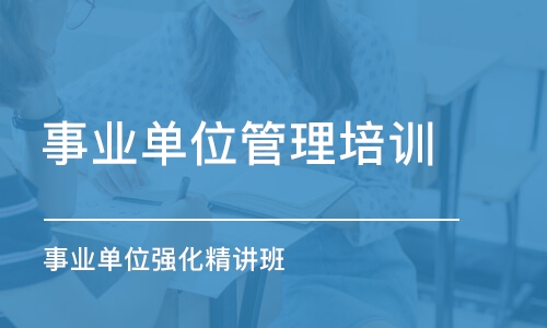 合肥事業(yè)單位管理培訓(xùn)