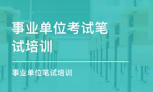 合肥事業(yè)單位考試筆試培訓(xùn)課程