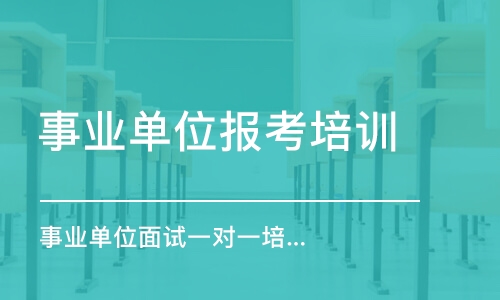 合肥事業(yè)單位報(bào)考培訓(xùn)