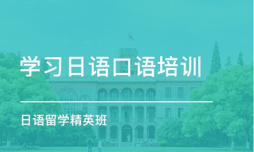 西安学习日语口语培训班