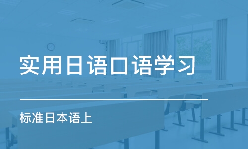 西安实用日语口语学习