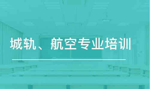 城軌、航空專業(yè)培訓(xùn)