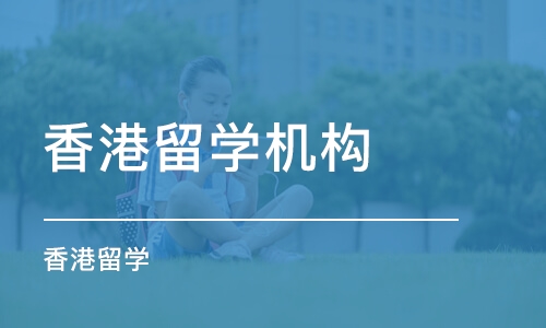 深圳香港留学