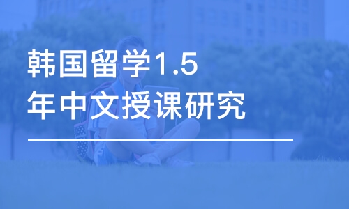 济南韩国留学1.5年中文授课研究生庆熙大学