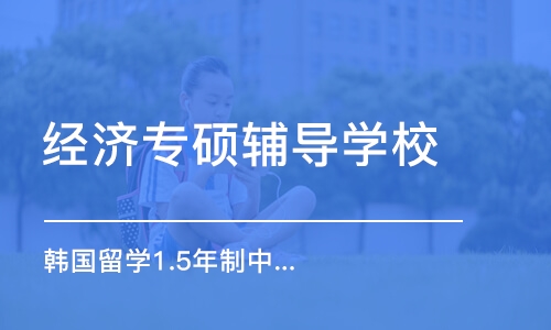 濟南經濟專碩輔導學校