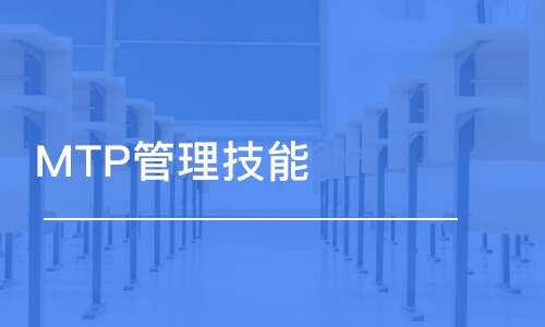 广州MTP管理技能