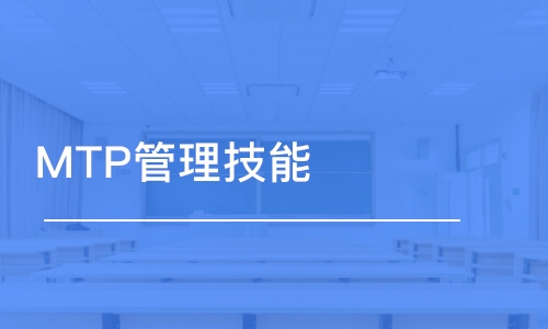 佛山MTP管理技能