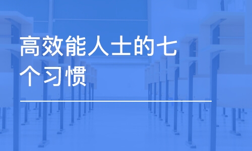 佛山高效能人士的七个习惯