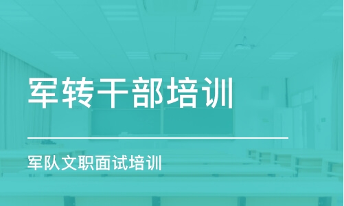 合肥军转干部培训