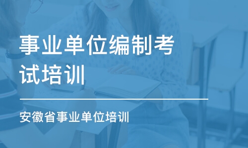 合肥事業(yè)單位編制考試培訓