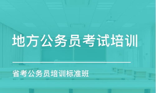 合肥地方公務(wù)員考試培訓機構(gòu)