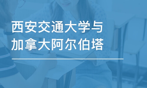 杭州西安交通大学与加拿大阿尔伯塔财务管理硕士