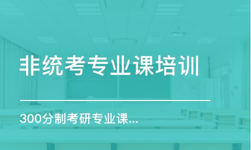 青岛非统考专业课培训机构