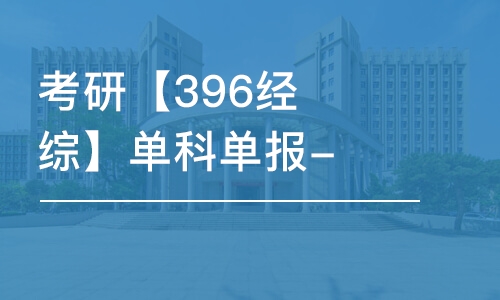 青岛考研【396经综】单科单报-经济类联考