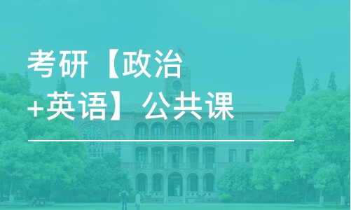 考研【政治+英語】公共課多科聯(lián)報