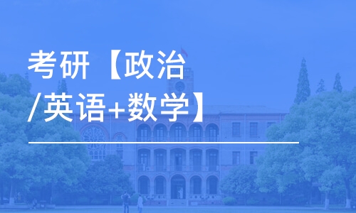 青岛考研【政治/英语+数学】公共课多科联报