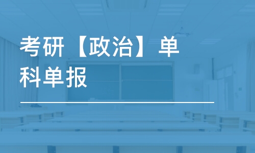 青岛考研【政治】单科单报-考研政治辅导