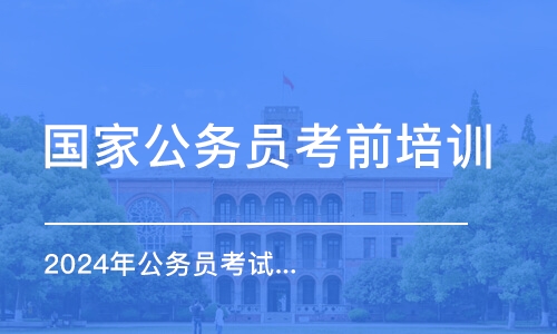 濟南國家公務員考前培訓