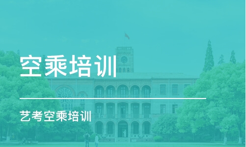 濟(jì)南空乘培訓(xùn)機(jī)構(gòu)