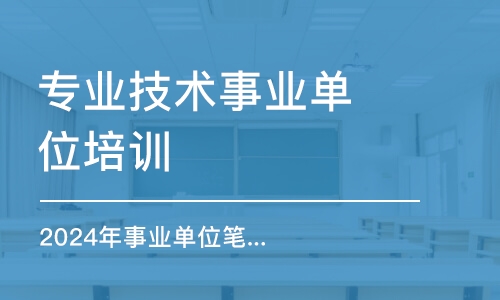 济南2024年事业单位笔试辅导课程