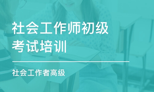 厦门社会工作师初级考试培训