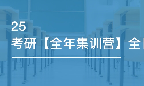 青島25考研【全年集訓(xùn)營】全日制考研基地