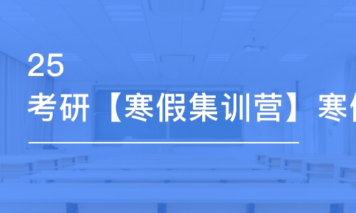 青島25考研【寒假集訓營】寒假考研集訓營