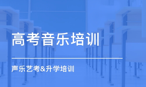 長沙高考音樂培訓